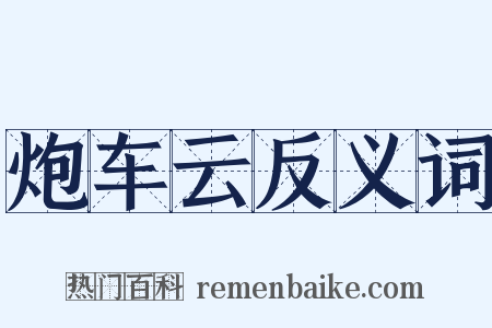 炮车云反义词是什么意思的图片